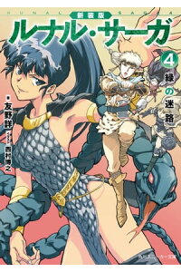 楽天kobo電子書籍ストア 新装版 ルナル サーガ4 緑の迷路 友野 詳 楽天kobo電子書籍ストア 新装版 ルナル サーガ4 緑の迷路 友野 詳